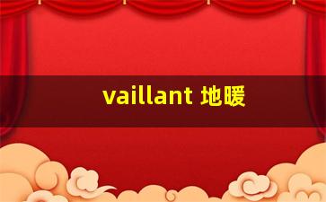 vaillant 地暖